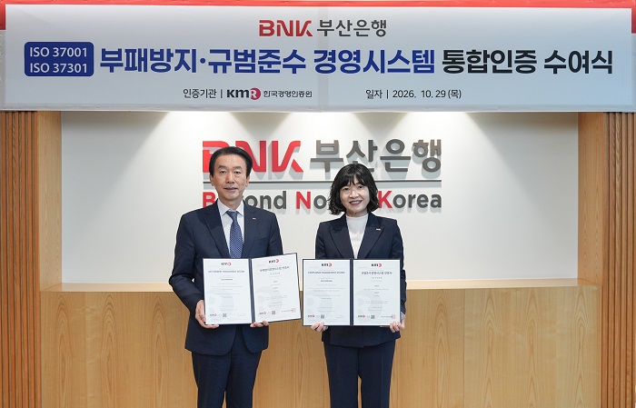 BNK부산은행, 부패방지·규범준수 경영시스템 통합인증 획득